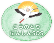 こうのとり・にんしんSOS